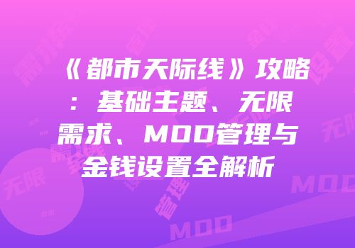《都市天际线》攻略：基础主题、无限需求、MOD管理与金钱设置全解析