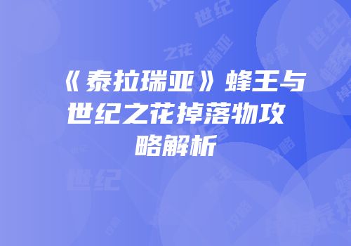 《泰拉瑞亚》蜂王与世纪之花掉落物攻略解析