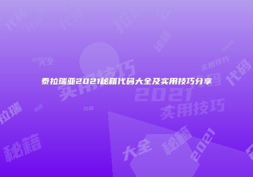 泰拉瑞亚2021秘籍代码大全及实用技巧分享