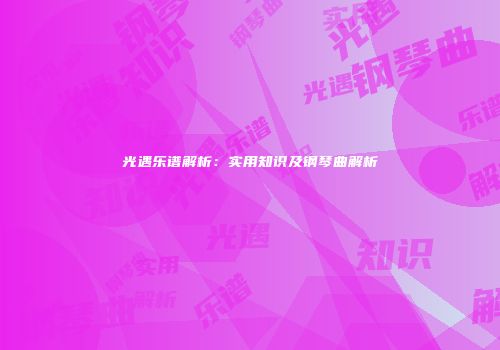 光遇乐谱解析：实用知识及钢琴曲解析