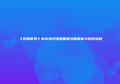 《我的世界》新玩法月蚀魔瞳者攻略解析与冒险旅程