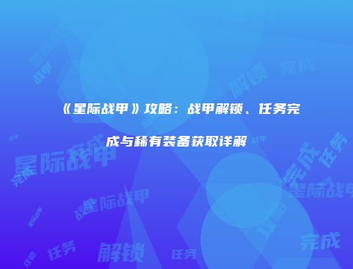 《星际战甲》攻略：战甲解锁、任务完成与稀有装备获取详解