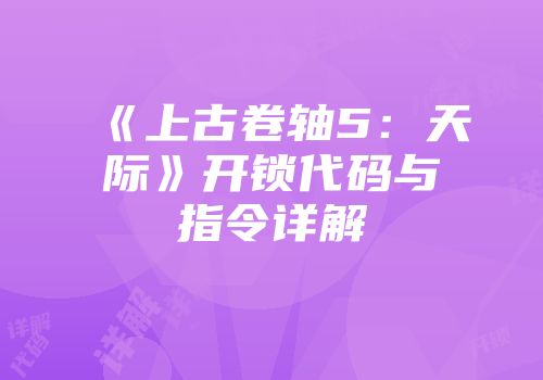 《上古卷轴5：天际》开锁代码与指令详解