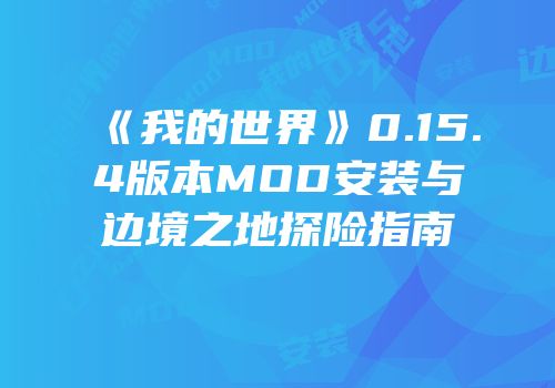 《我的世界》0.15.4版本MOD安装与边境之地探险指南