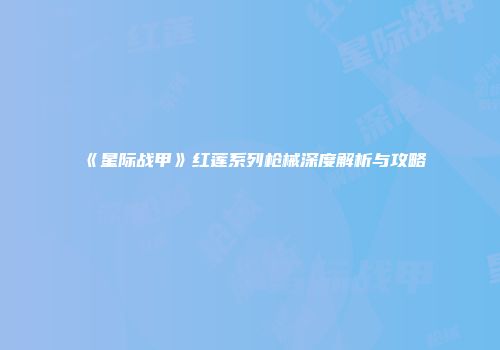 《星际战甲》红莲系列枪械深度解析与攻略