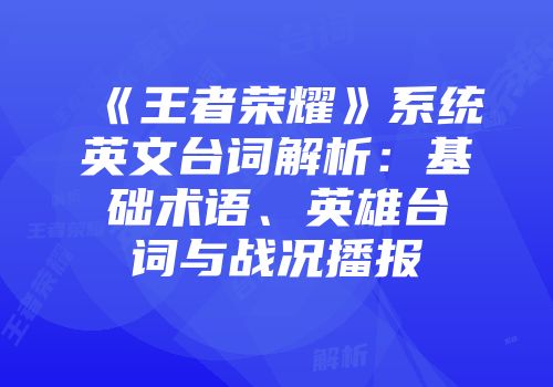 《王者荣耀》系统英文台词解析：基础术语、英雄台词与战况播报