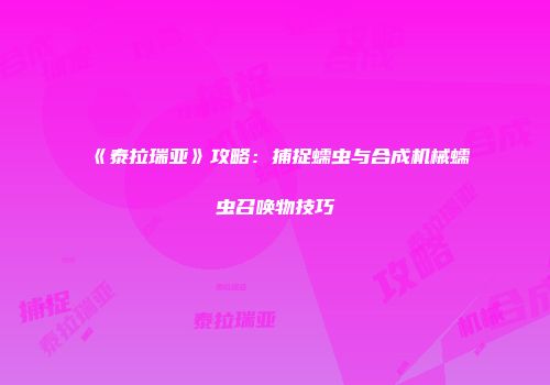 《泰拉瑞亚》攻略：捕捉蠕虫与合成机械蠕虫召唤物技巧