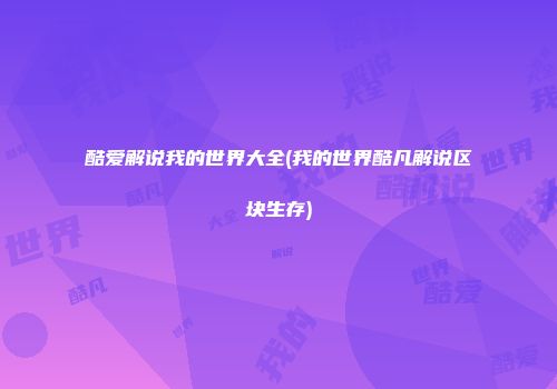 酷爱解说我的世界大全(我的世界酷凡解说区块生存)