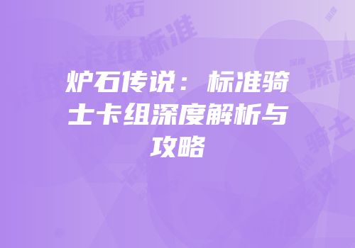 炉石传说：标准骑士卡组深度解析与攻略