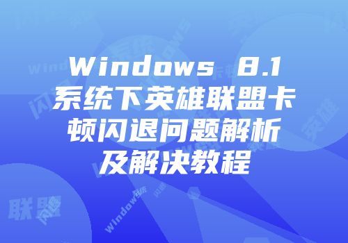 Windows 8.1系统下英雄联盟卡顿闪退问题解析及解决教程