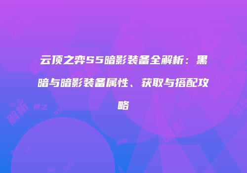 云顶之弈S5暗影装备全解析：黑暗与暗影装备属性、获取与搭配攻略