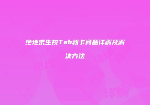 绝地求生按Tab就卡问题详解及解决方法