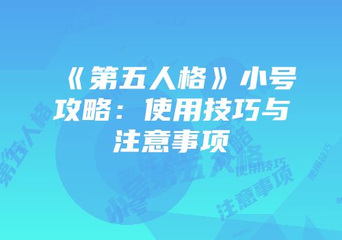 《第五人格》小号攻略：使用技巧与注意事项