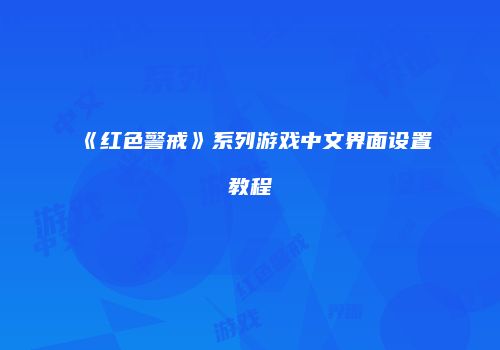 《红色警戒》系列游戏中文界面设置教程