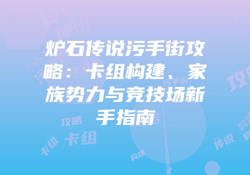炉石传说污手街攻略：卡组构建、家族势力与竞技场新手指南