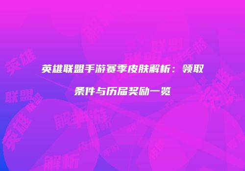 英雄联盟手游赛季皮肤解析：领取条件与历届奖励一览