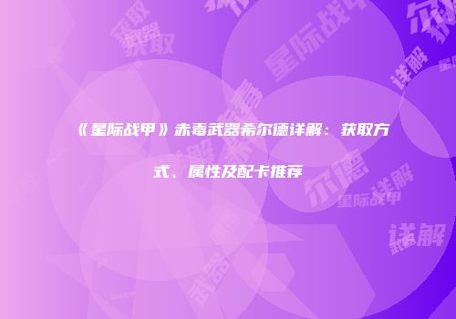 《星际战甲》赤毒武器希尔德详解：获取方式、属性及配卡推荐