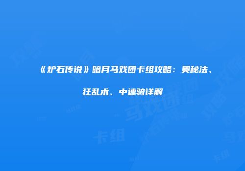 《炉石传说》暗月马戏团卡组攻略：奥秘法、狂乱术、中速骑详解
