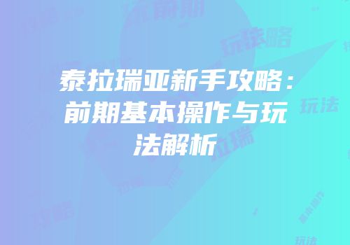 泰拉瑞亚新手攻略：前期基本操作与玩法解析