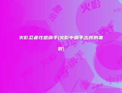 火影忍者性感纲手(火影中纲手出现的集数)