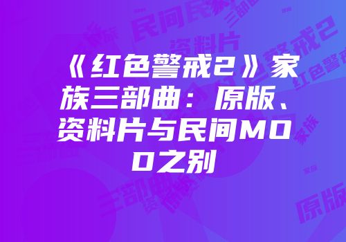 《红色警戒2》家族三部曲：原版、资料片与民间MOD之别
