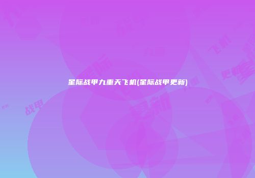 星际战甲九重天飞机(星际战甲更新)