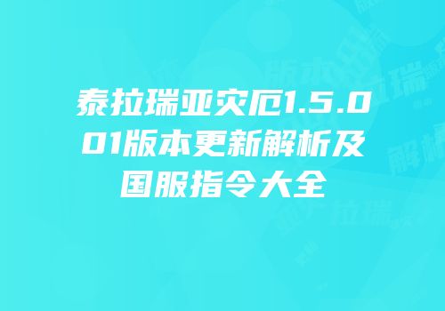 泰拉瑞亚灾厄1.5.001版本更新解析及国服指令大全