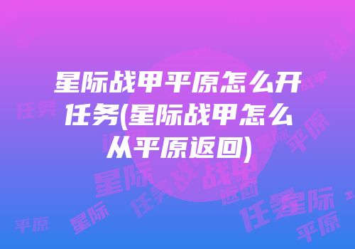 星际战甲平原怎么开任务(星际战甲怎么从平原返回)