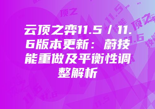 云顶之弈11.5／11.6版本更新：蔚技能重做及平衡性调整解析