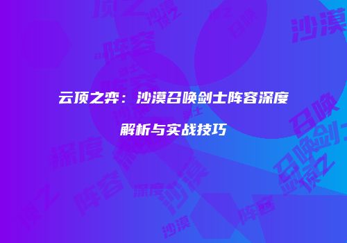 云顶之弈：沙漠召唤剑士阵容深度解析与实战技巧