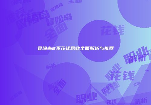 冒险岛2不花钱职业全面解析与推荐