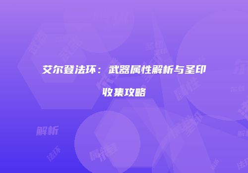 艾尔登法环：武器属性解析与圣印收集攻略