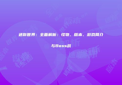 迷你世界：全面解析：怪物、版本、游戏简介与Boss战