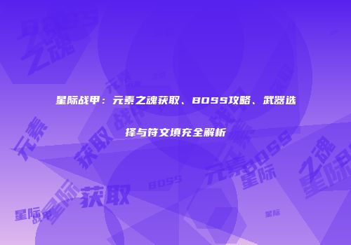 星际战甲：元素之魂获取、BOSS攻略、武器选择与符文填充全解析