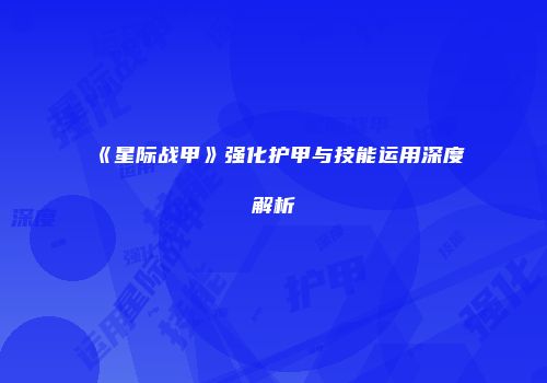《星际战甲》强化护甲与技能运用深度解析