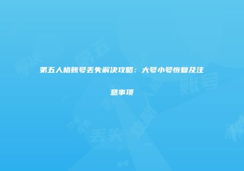 第五人格账号丢失解决攻略：大号小号恢复及注意事项