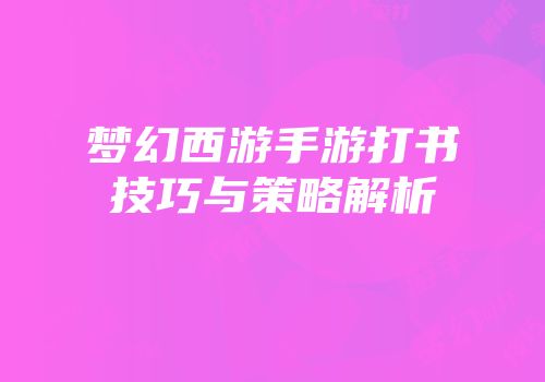 梦幻西游手游打书技巧与策略解析