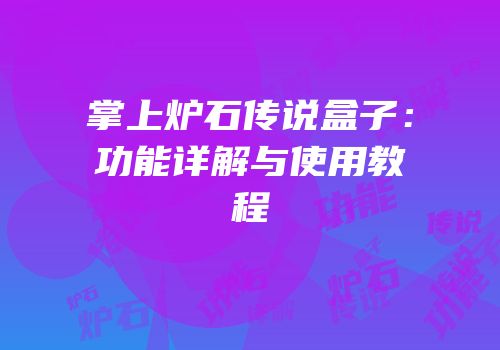 掌上炉石传说盒子：功能详解与使用教程