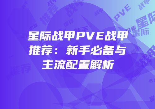 星际战甲PVE战甲推荐：新手必备与主流配置解析