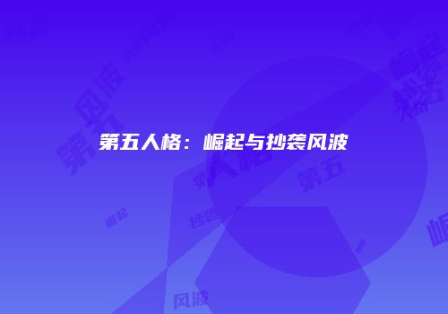第五人格：崛起与抄袭风波