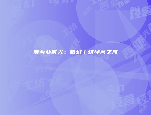 波西亚时光：奇幻工坊经营之旅