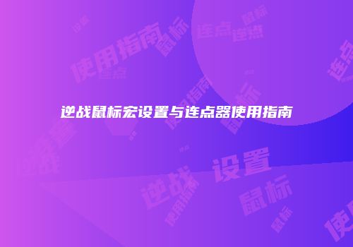 逆战鼠标宏设置与连点器使用指南