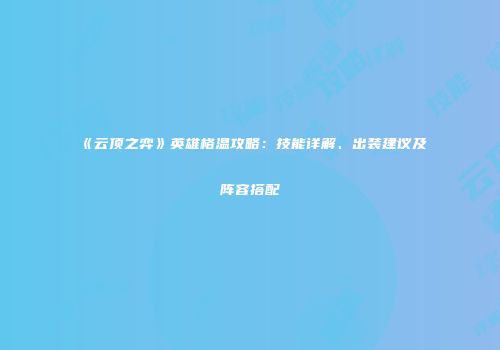 《云顶之弈》英雄格温攻略：技能详解、出装建议及阵容搭配