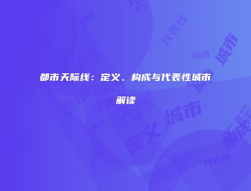 都市天际线：定义、构成与代表性城市解读