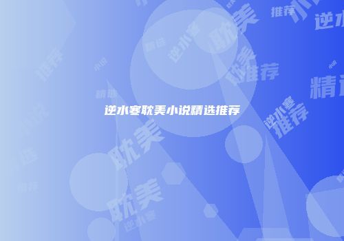 逆水寒耽美小说精选推荐