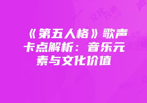《第五人格》歌声卡点解析：音乐元素与文化价值
