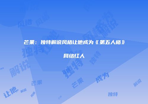 芒果：独特解说风格让他成为《第五人格》网络红人