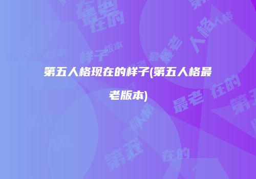 第五人格现在的样子(第五人格最老版本)