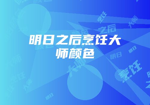 明日之后烹饪大师颜色