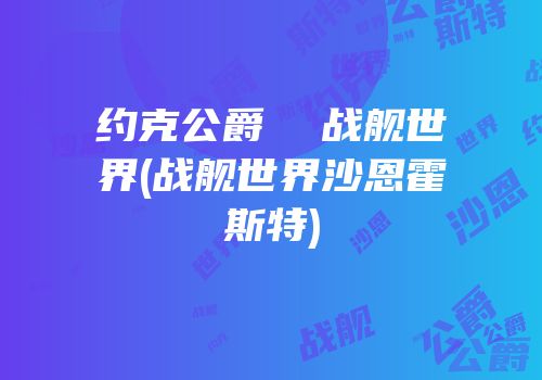 约克公爵  战舰世界(战舰世界沙恩霍斯特)